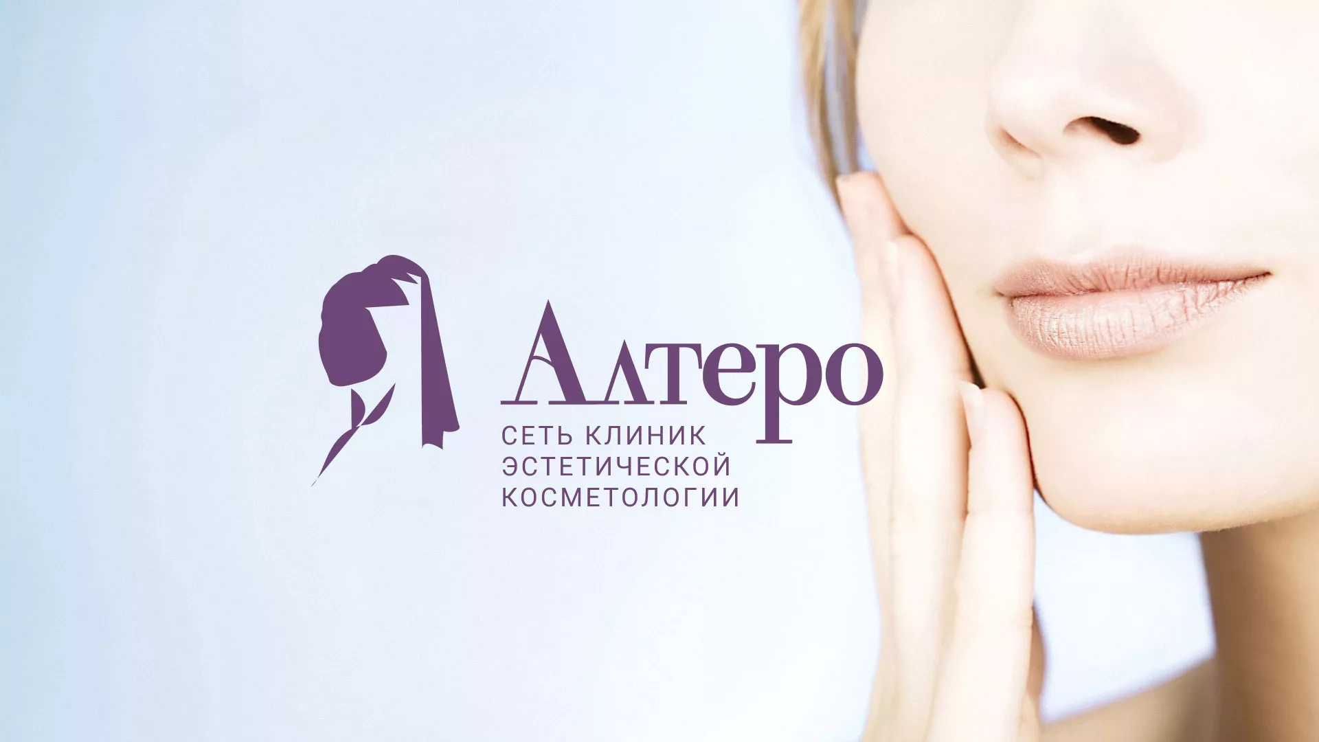 Создание сайта сети клиник эстетической косметологии «Алтеро» в Юрюзани